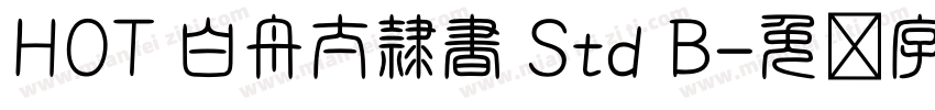 HOT 白舟太隷書 Std B字体转换